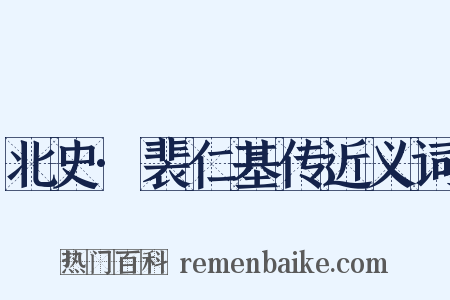 北史·裴仁基传近义词是什么意思的图片